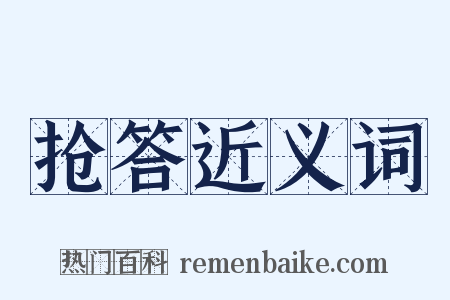抢答近义词是什么意思的图片